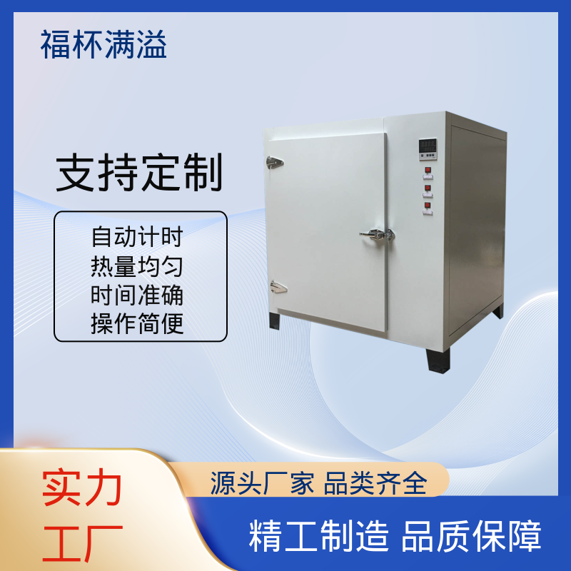 数显智能控温烘箱 试验烘干箱 操作简便 福杯满溢