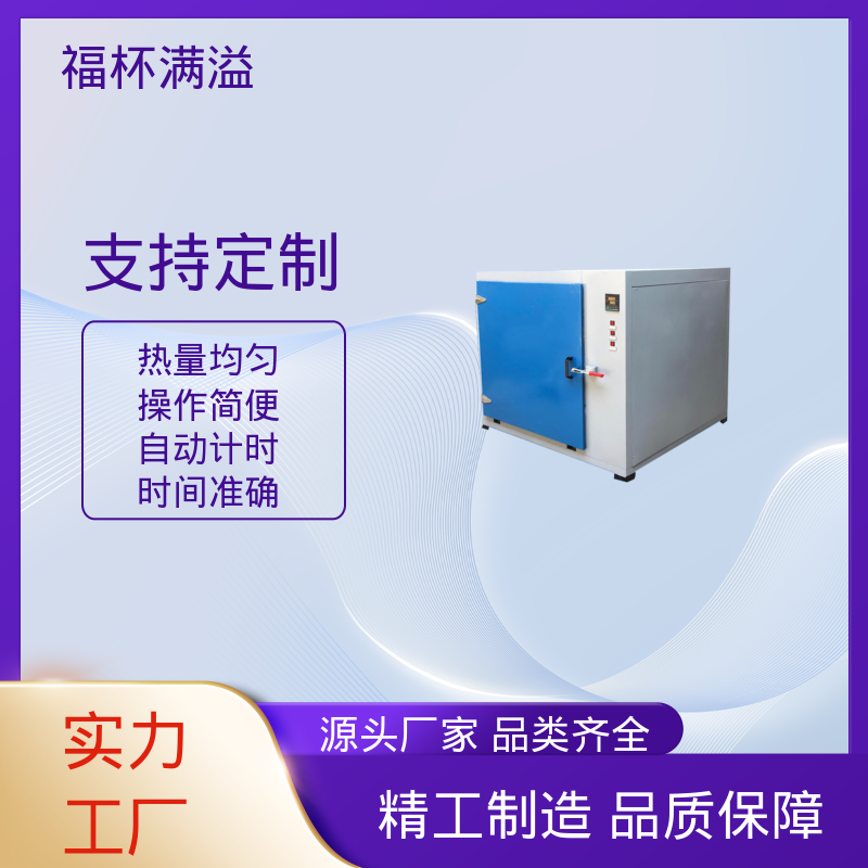 自动计时 加热固化时间准确 实验室烘箱 使用寿命长 福杯满溢