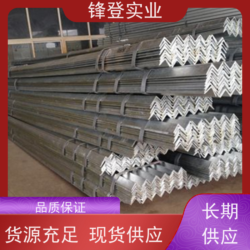 锋登实业 各种海洋低温工程型钢 加工定制 适应性强 Q235D 热镀锌角钢