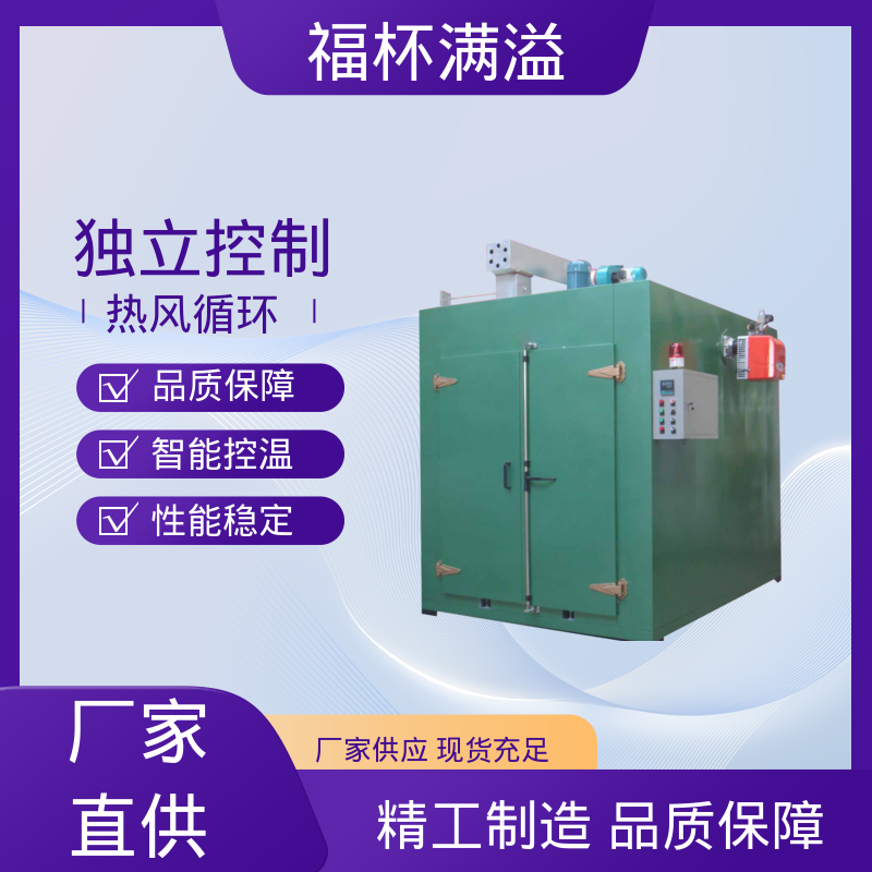 独特的热风循环系统 砂芯烘干箱 品质优良 福杯满溢