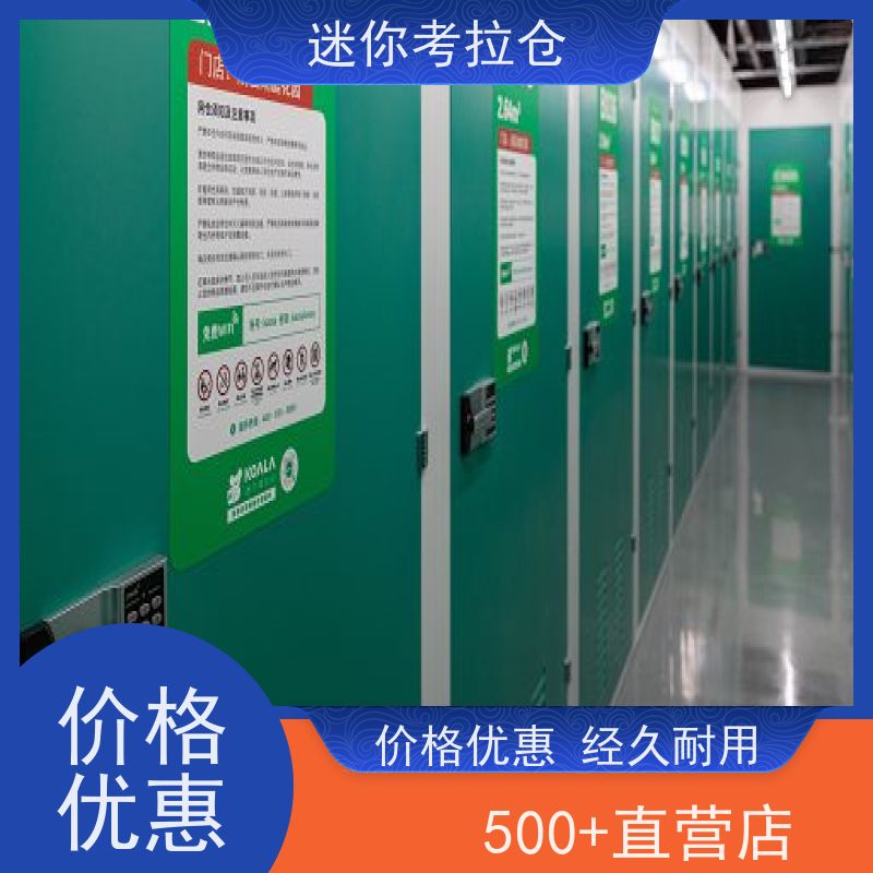 迷你考拉仓北京丰台物品临时存储仓库电话咨询