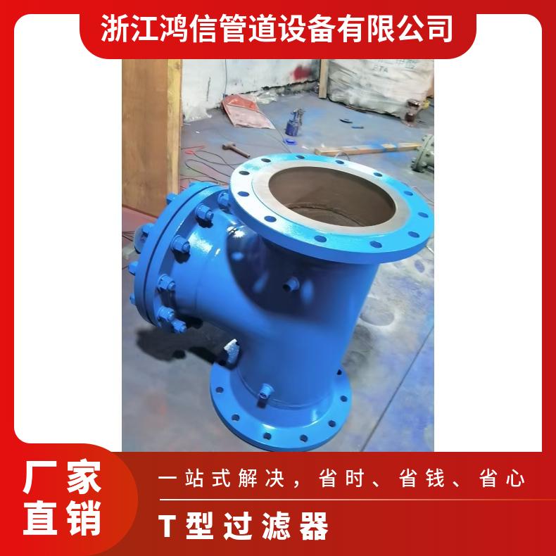 T型过滤器除污器正反折流管道直通工业污水处理碳钢不锈钢