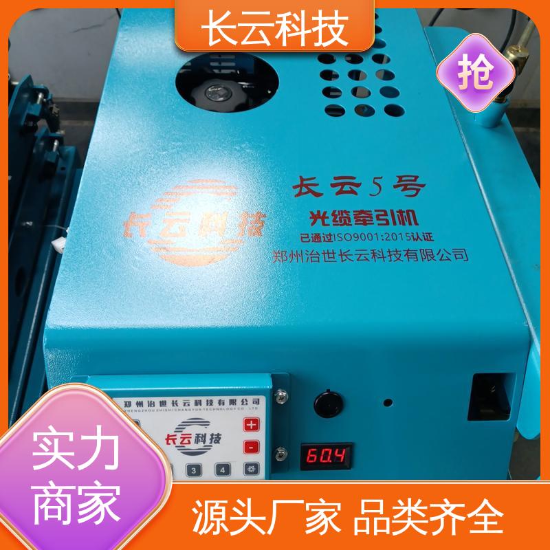  质量好的光缆牵引机品牌 长云1号 节能省油运行稳定 
