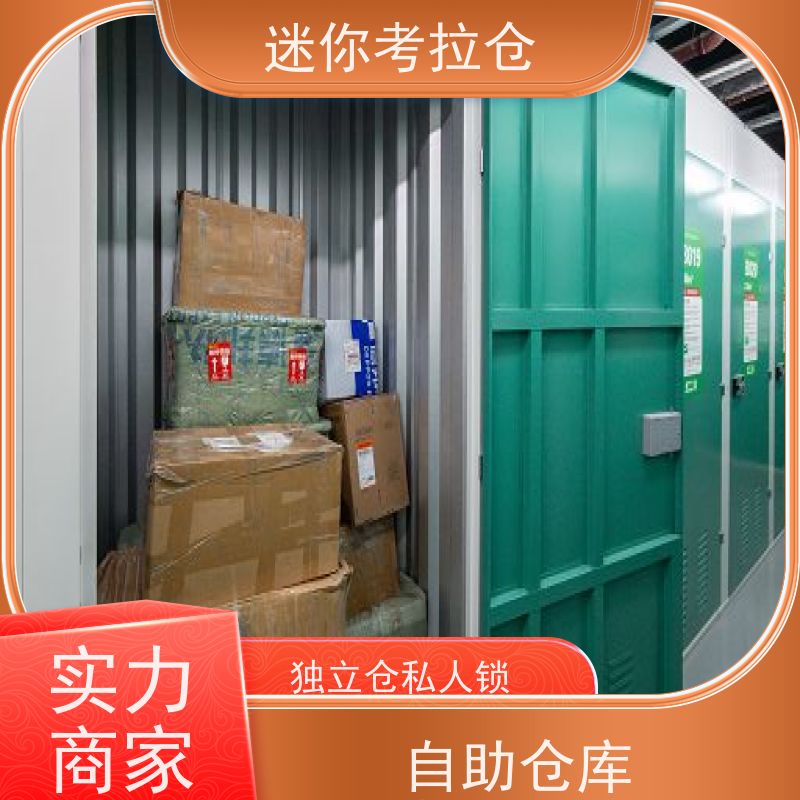 迷你考拉仓北京海淀搬家行李寄存仓库出租服务