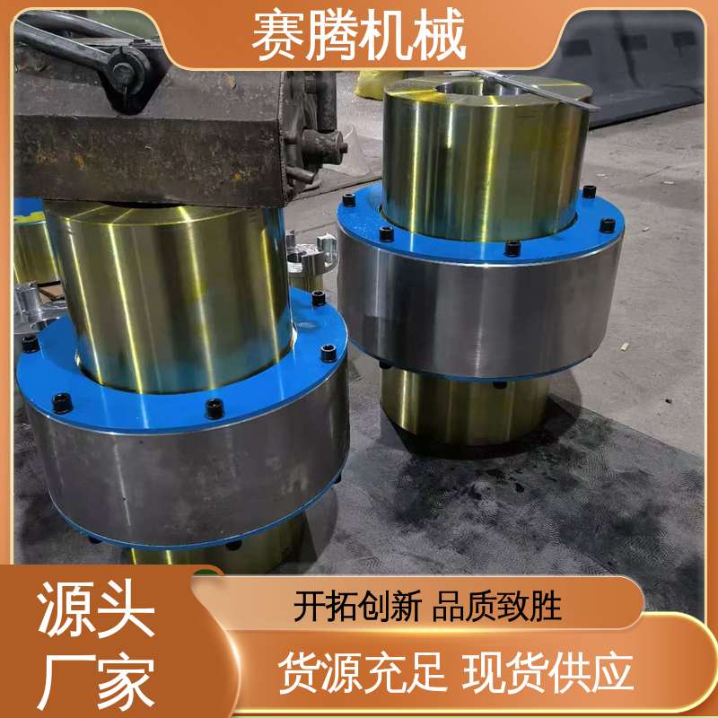 赛腾生产 离心风机连接专用 齿式承载强 工业传动柱销联轴器