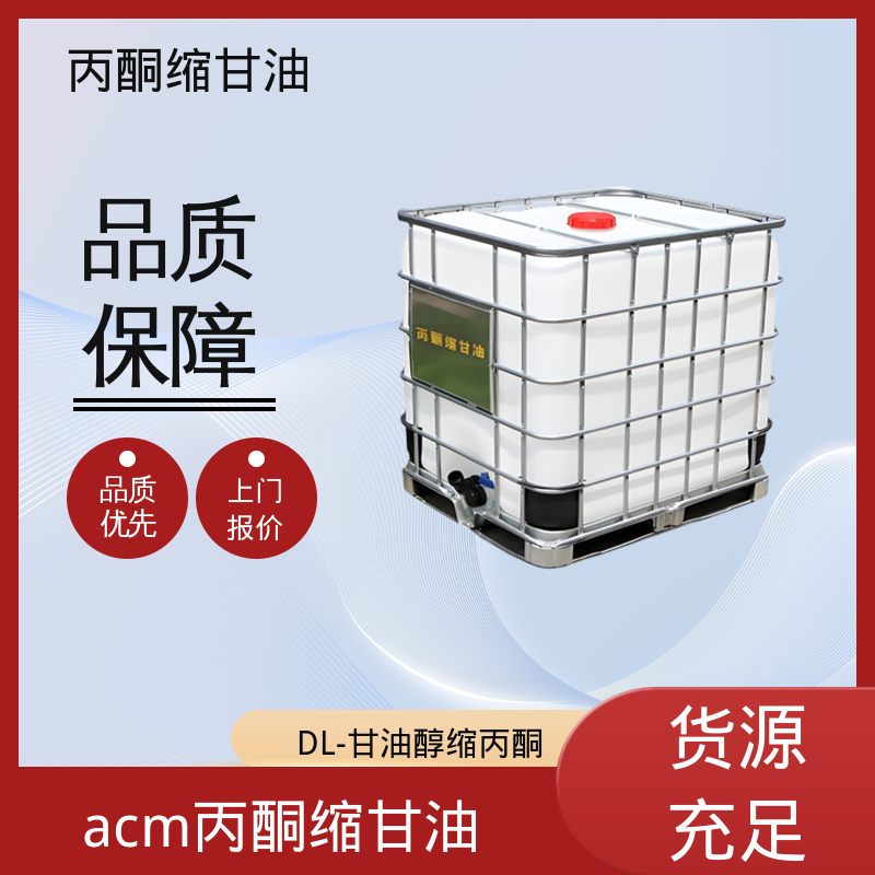 丹沛化工 202-888-7 丙酮甘油 等张比容 313.4 厂家制造供应