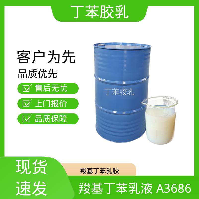 丹沛化工 压敏胶用丁苯乳液 玻璃化温度-60~75℃ 源头厂家