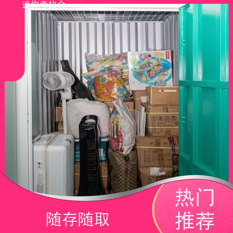 迷你考拉仓上海徐汇闲置物品储存仓库出租租赁