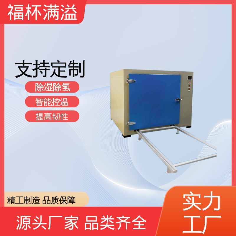 维护保养方便 镀锌件除氢烤箱 运行稳定 福杯满溢