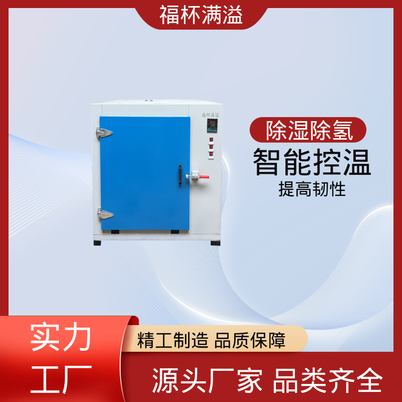 快速升温节省时间 除氢烘箱 使用寿命长 福杯满溢