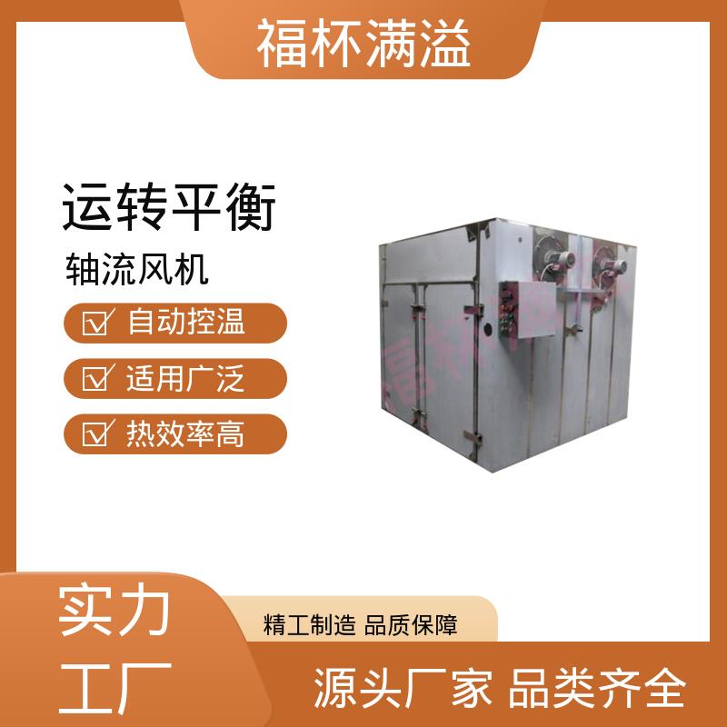 自控电脑系统双选择 热风循环干燥设备 运转平衡 福杯满溢