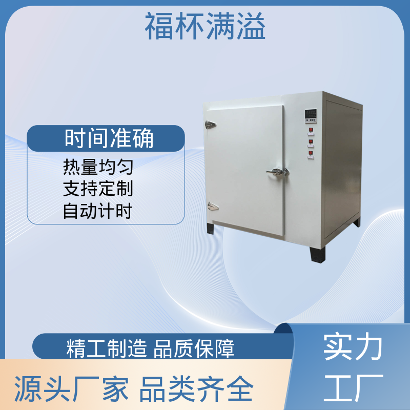 数显智能控温烘箱 实验室烘箱 使用寿命长 福杯满溢