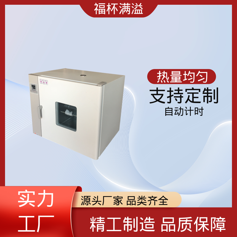 实验板吸收热量均匀可调 实验烘箱 使用寿命长 福杯满溢