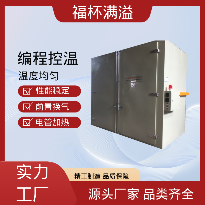 生产工艺精密 工业原料预热油桶专用烘箱 承重强 福杯满溢