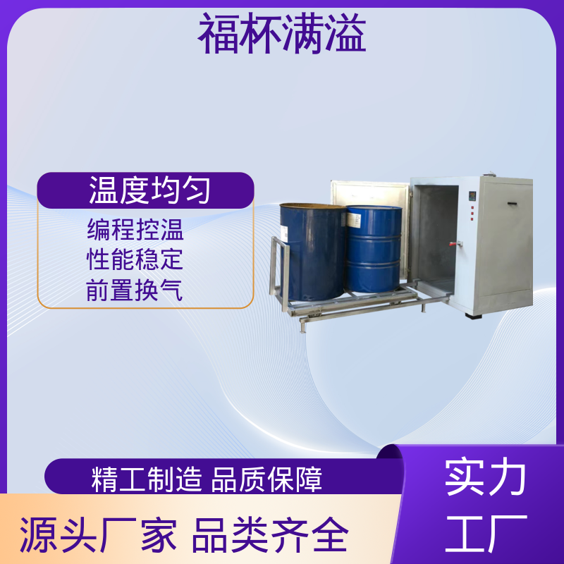 用于固化解冻加热 工业原料预热油桶专用烘箱 性能稳定 福杯满溢