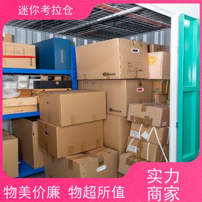 迷你考拉仓上海闵行物品临时存储仓库收费表
