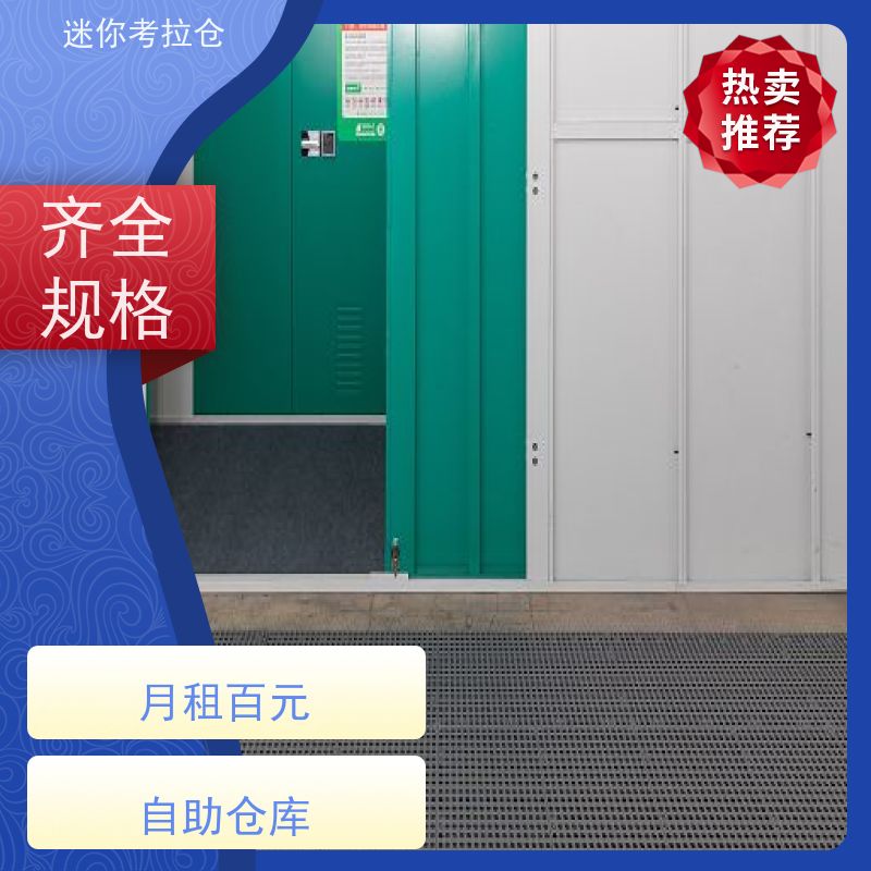 迷你考拉仓北京石景山搬家物品寄存仓库收费表