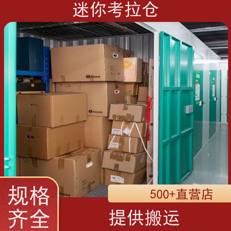 迷你考拉仓北京昌平搬家行李寄存仓库电话咨询