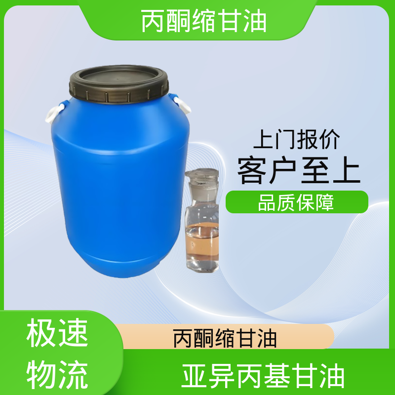 丹沛化工 C?H??O? 丙酮缩甘油 蒸气压 34 Pa 厂家供应 现货充足