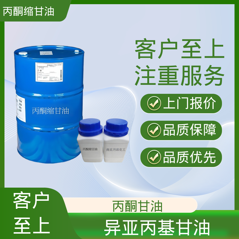 丹沛化工 202-888-7 亚异丙基甘油 熔点 -27℃ 厂家制造供应
