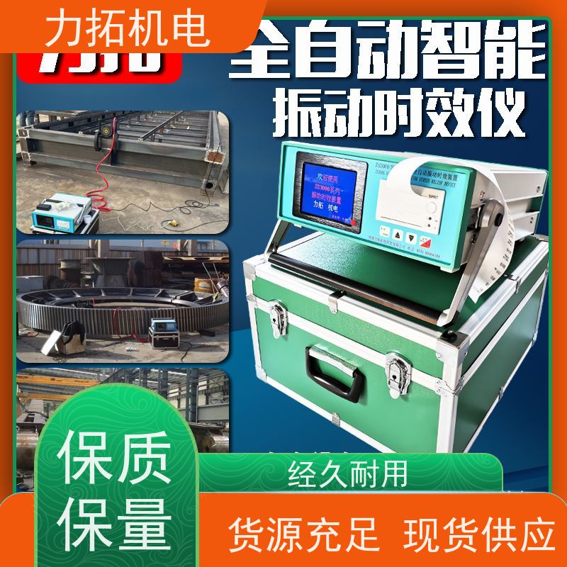 力拓 智能扫频 机床生产用振动时效仪 提高机械精度 残余应力处理装置