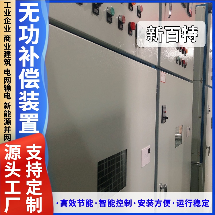 新百特 安装 无功补偿装置电站 电网输电用 厂家定制