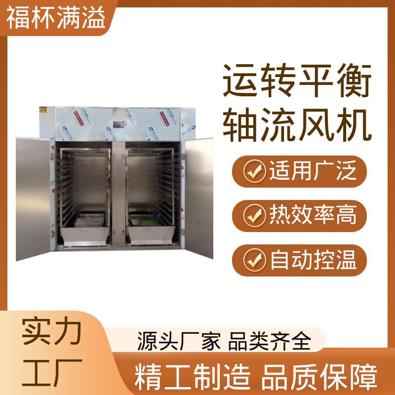 肉类脱水设备 热风循环干燥设备 运转平衡 福杯满溢