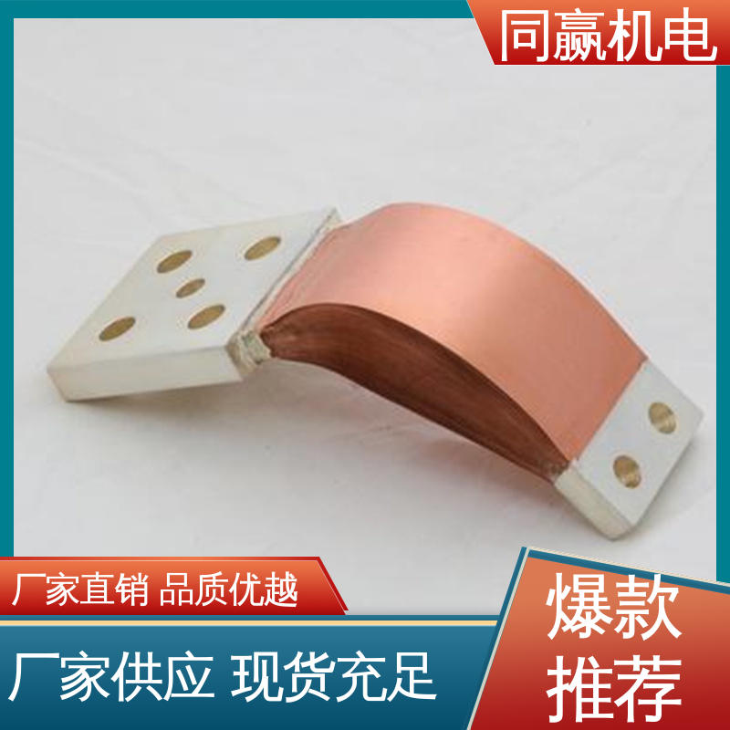 国标执行标 母线槽铜伸缩节 经久耐用 同赢供应