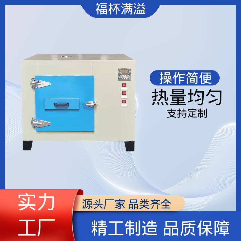 数显智能控温烘箱 恒温试验箱 种类齐全 福杯满溢