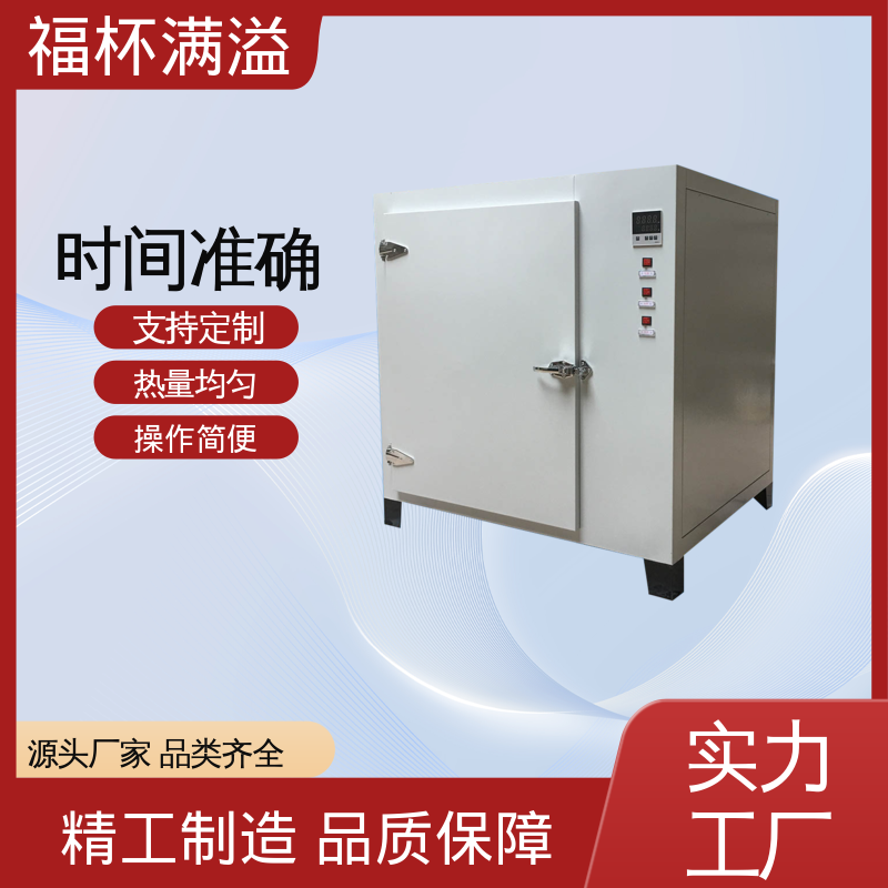 自动计时 加热固化时间准确 恒温箱 种类齐全 福杯满溢