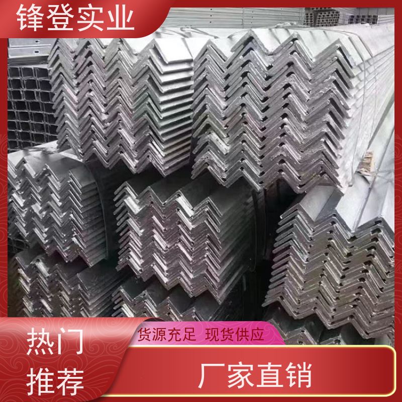 锋登实业 厂家批发 规格齐全 房屋建筑用 Q235D 热镀锌等边角钢