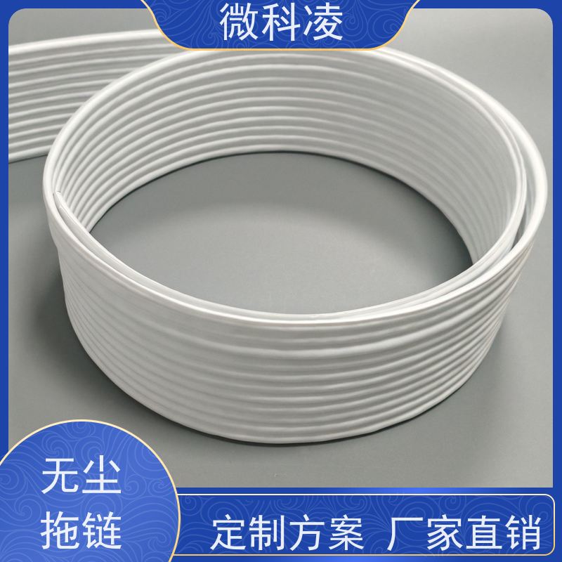 微科凌 一体化高柔 拖链 class 1 无尘标准 多年生产经验