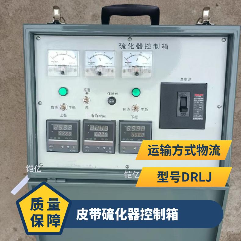 DRLQ电热式皮带硫化器控制箱 调节温度设置系统
