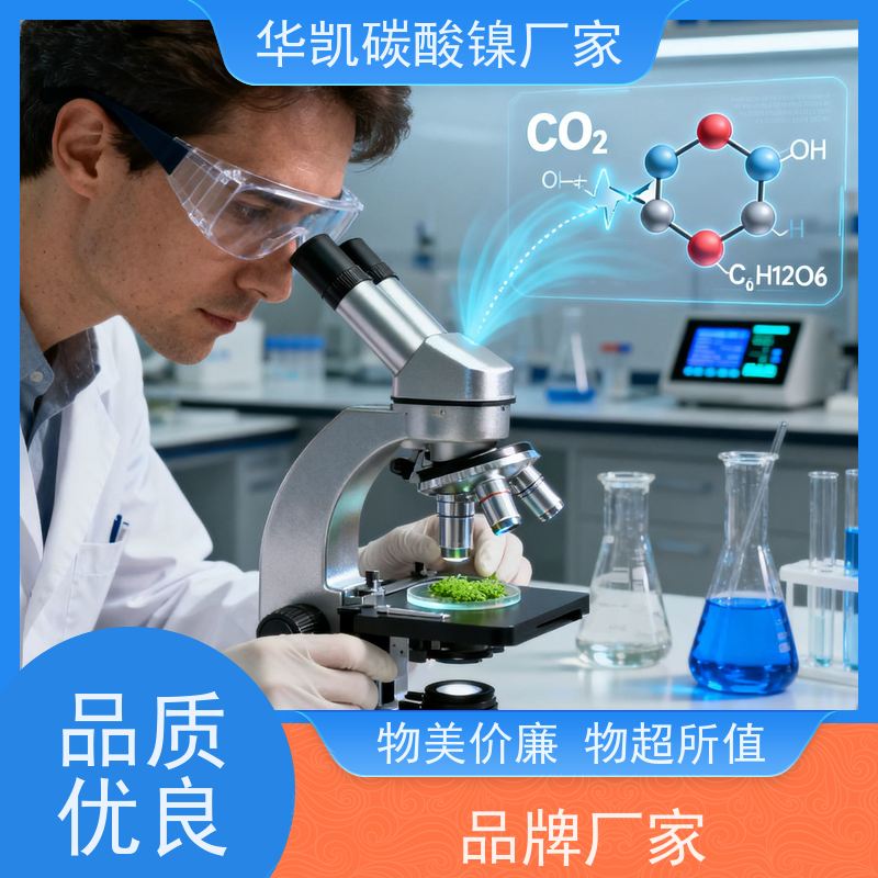 华凯表面处理 纳米级超细粉体 碳酸镍 高活性配方 助力精密制造