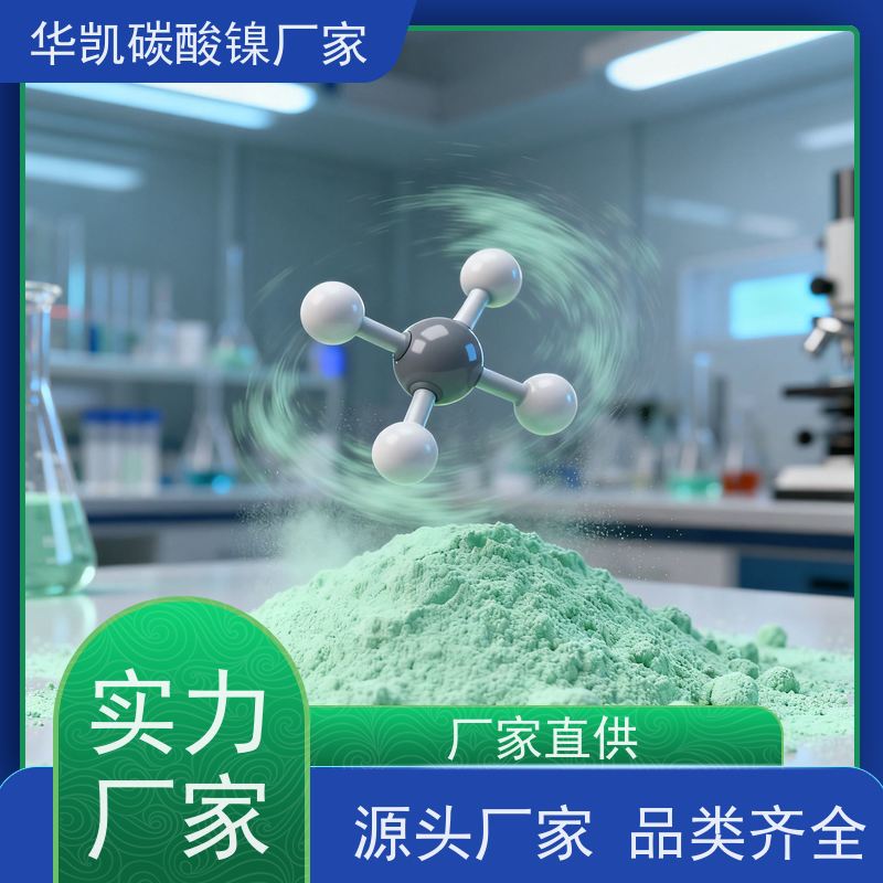 华凯 陶瓷釉料专用 碳酸镍 稳定性能保障 镀层更致密