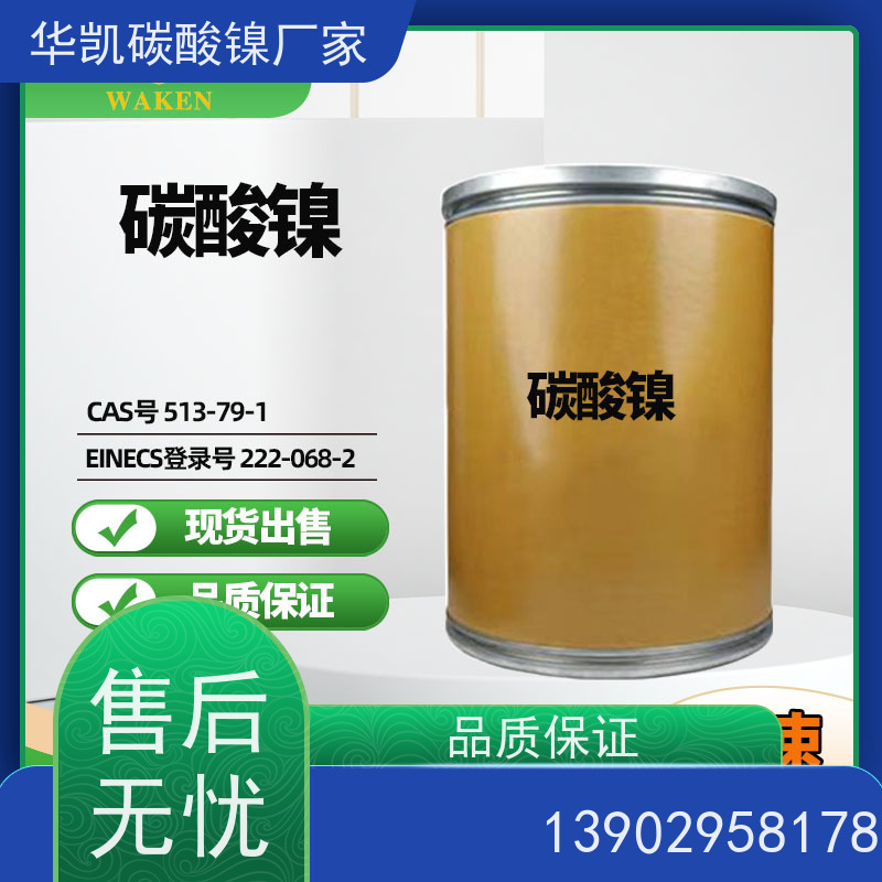 华凯 电镀添加剂专用 碳酸镍 严控重金属 符合环保标准