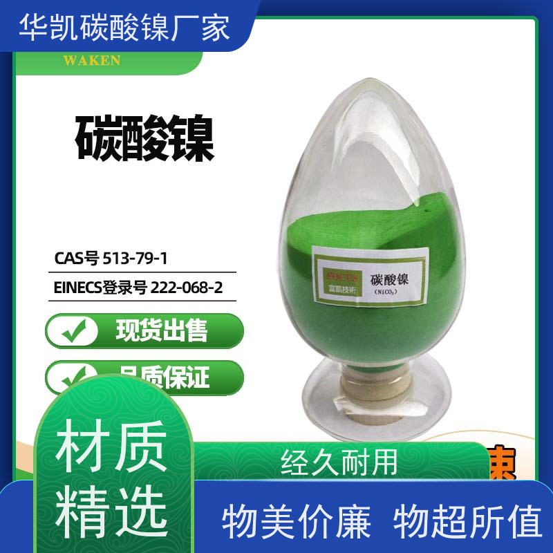 华凯 陶瓷釉料专用 碳酸镍 严控重金属 降低能耗