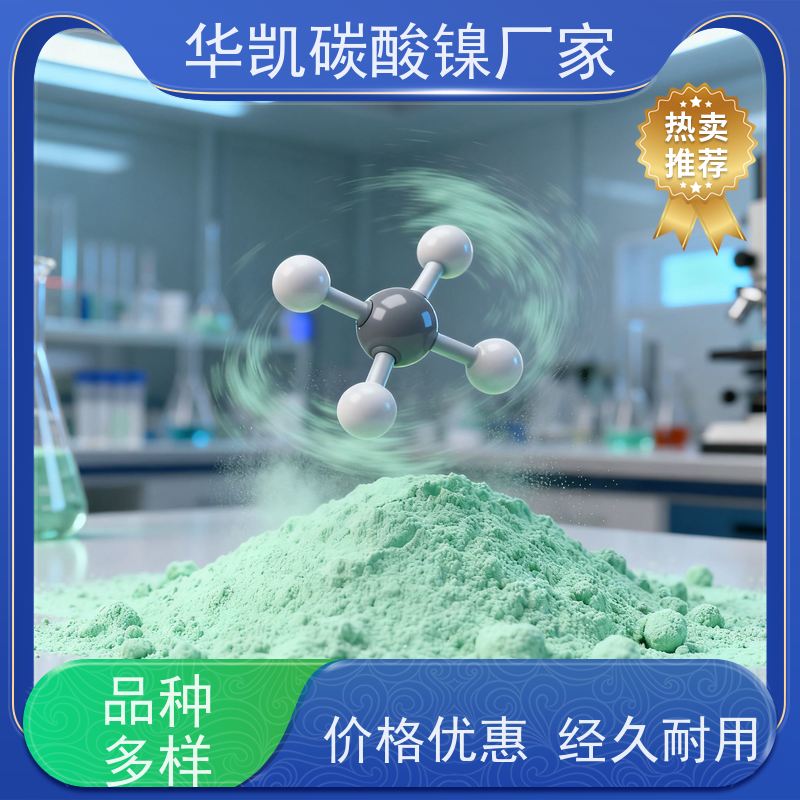 华凯 废水处理镍回收 碳酸镍 高温稳定性 降本增效