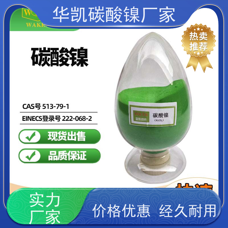 华凯表面处理 纳米级超细粉体 碳酸镍 稳定性能保障 提升成品良率