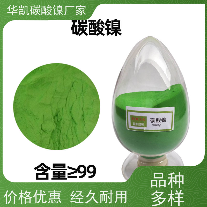 华凯表面处理 纳米级超细粉体 碳酸镍 低杂质工艺 优化材料性能