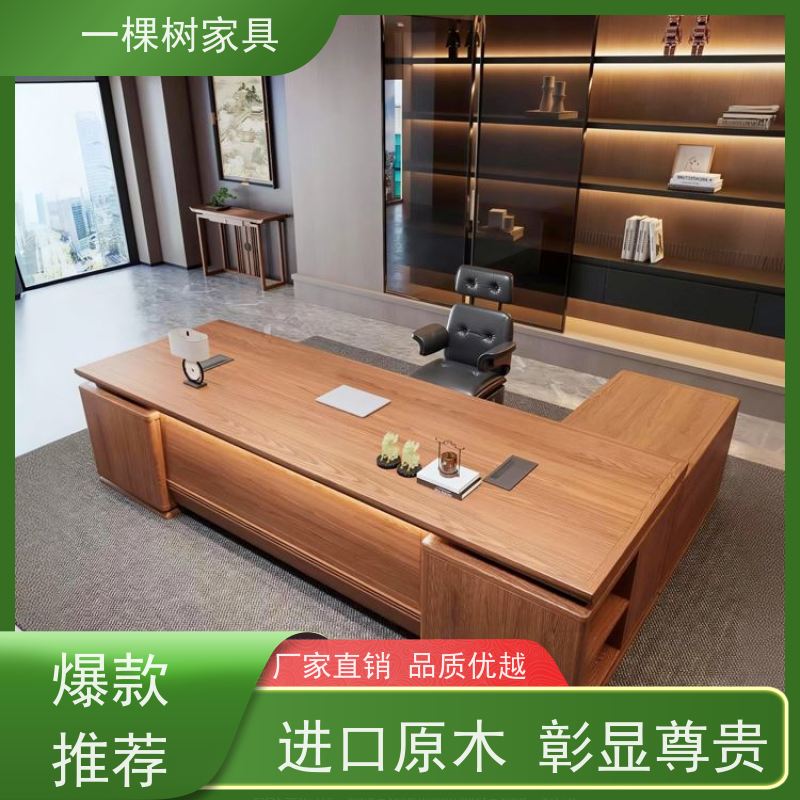 一棵树家具 写字楼装修 实木总裁办公桌 进口原木 彰显尊贵
