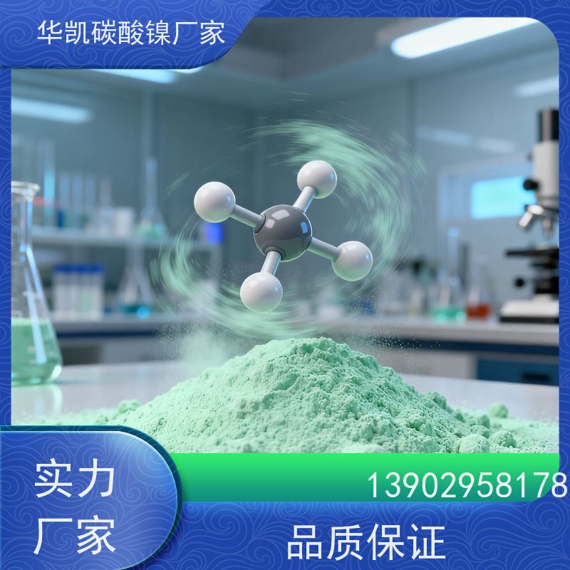 华凯表面处理 电镀级 碳酸镍 严控重金属 降本增效
