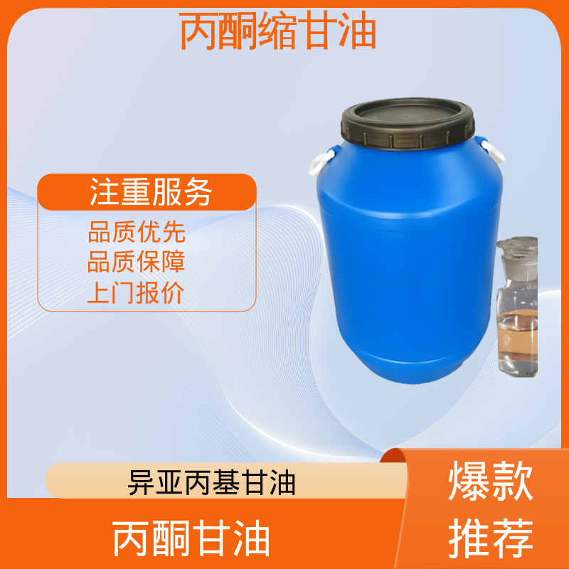 丹沛化工 C?H??O? 丙酮甘油 熔点 -27℃ 厂家制造供应
