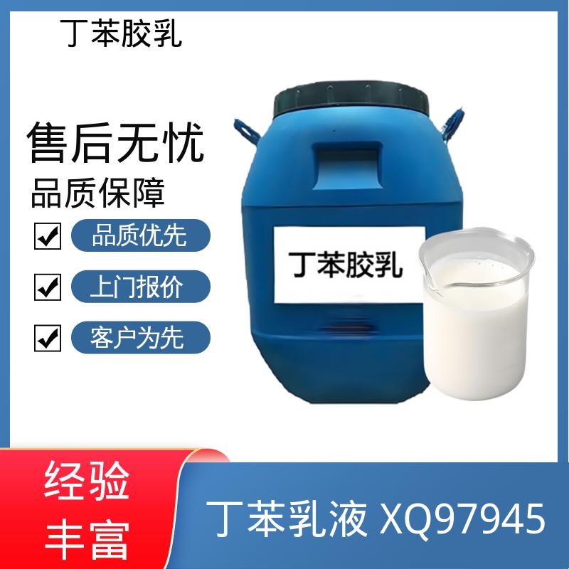 丹沛化工 羧基丁苯乳胶 粘度 20-300mPa·s 实力厂家