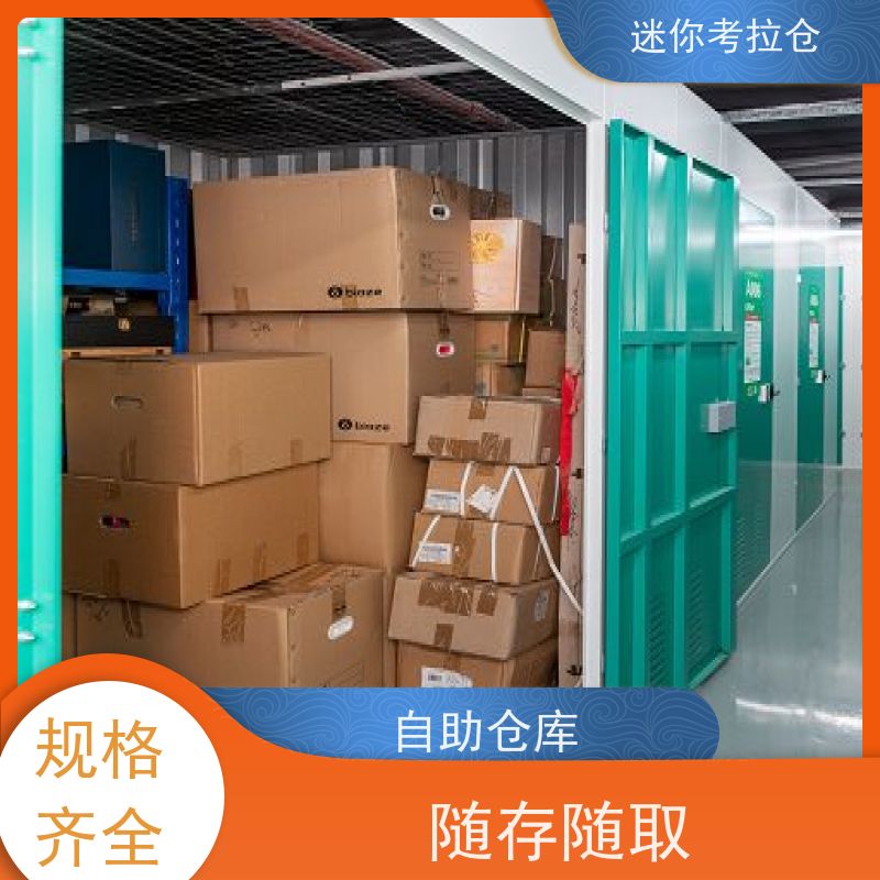 迷你考拉仓北京石景山闲置物品储存仓库出租