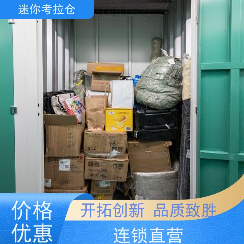 迷你考拉仓北京朝阳搬家行李寄存仓库电话咨询