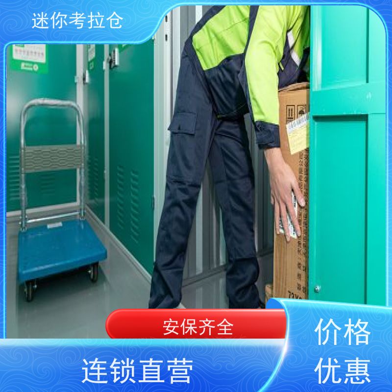 迷你考拉仓上海长宁物品长期寄存仓库收费表
