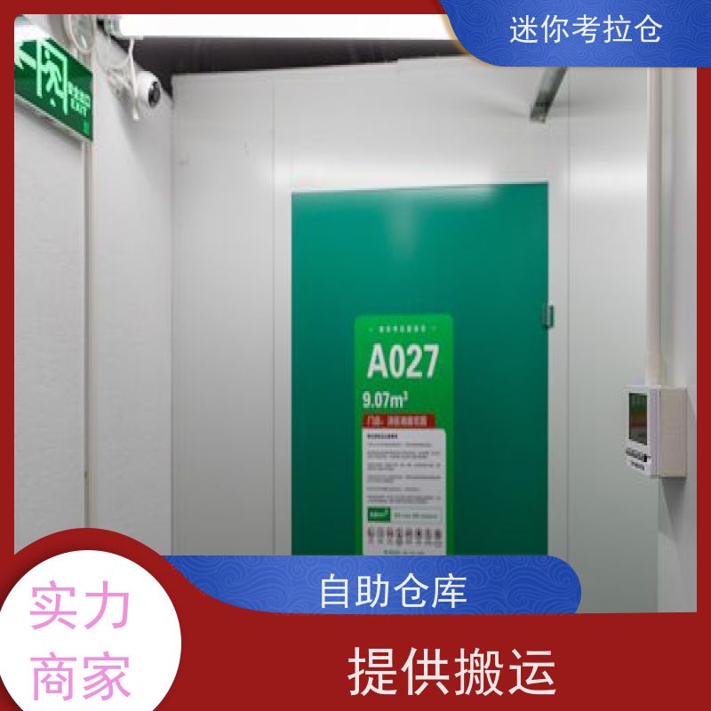 迷你考拉仓北京石景山搬家行李寄存仓库收费标准