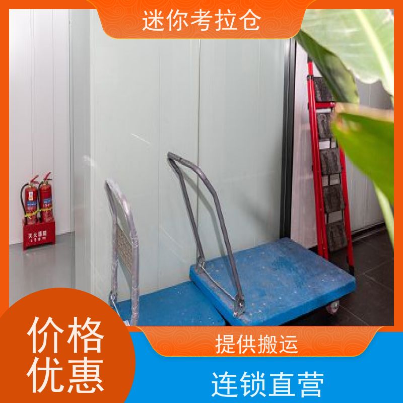 迷你考拉仓上海普陀物品临时存储仓库收费表