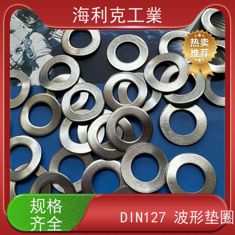 海利克精密工業 DIN137B 波形弹性垫圈 M5M6 不锈钢304